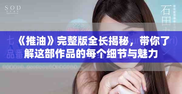《推油》完整版全长揭秘，带你了解这部作品的每个细节与魅力