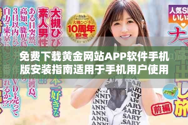 免费下载黄金网站APP软件手机版安装指南适用于手机用户使用