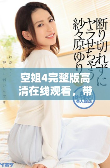 空姐4完整版高清在线观看，带你领略航空服务背后的精彩故事
