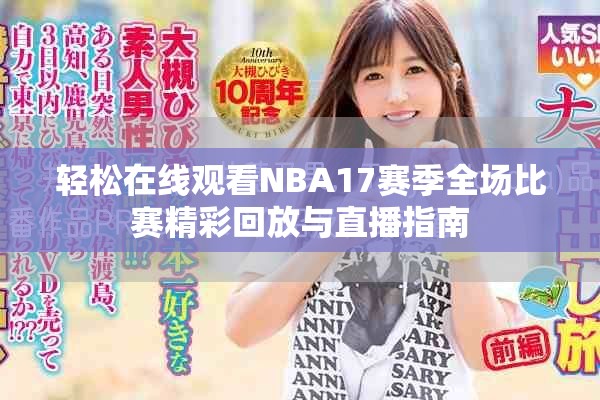 轻松在线观看NBA17赛季全场比赛精彩回放与直播指南