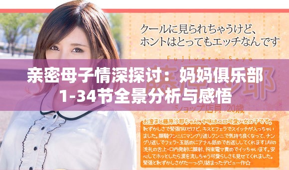 亲密母子情深探讨：妈妈俱乐部1-34节全景分析与感悟