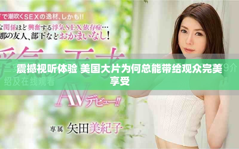 震撼视听体验 美国大片为何总能带给观众完美享受