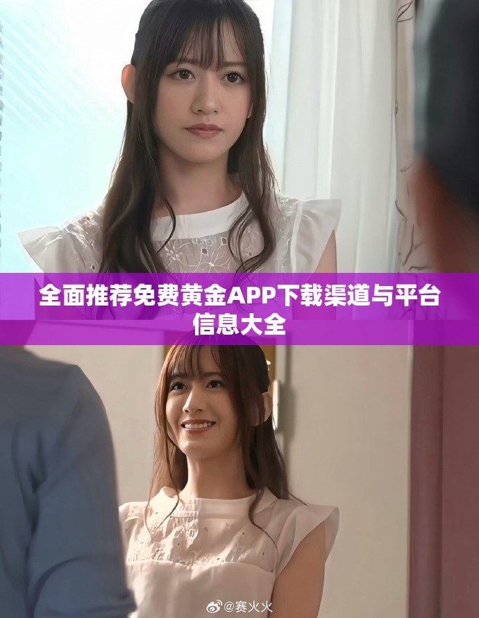 全面推荐免费黄金APP下载渠道与平台信息大全