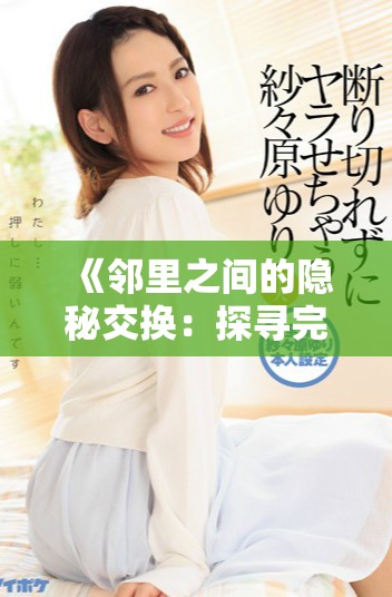 《邻里之间的隐秘交换：探寻完美邻居的真实面貌》