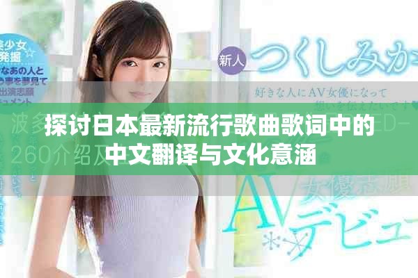 探讨日本最新流行歌曲歌词中的中文翻译与文化意涵