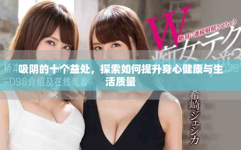吸阴的十个益处，探索如何提升身心健康与生活质量