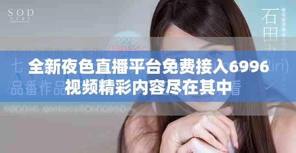 全新夜色直播平台免费接入6996视频精彩内容尽在其中