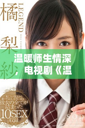 温暖师生情深，电视剧《温柔的老师》全新观看体验尽在其中