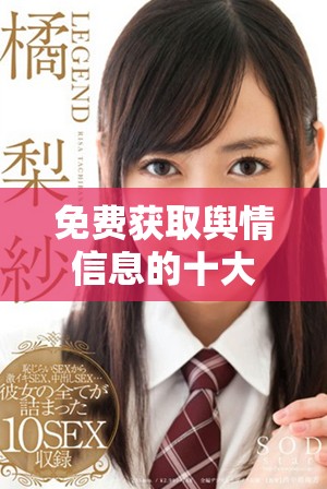 免费获取舆情信息的十大优秀网站推荐与分析 