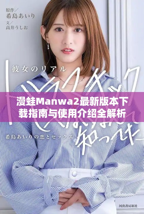 漫蛙Manwa2最新版本下载指南与使用介绍全解析