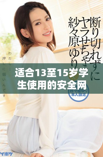 适合13至15岁学生使用的安全网恋社交软件推荐与选择指南