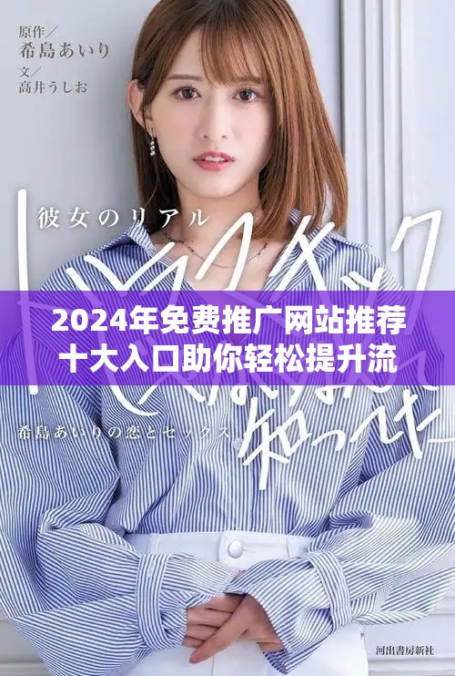 2024年免费推广网站推荐十大入口助你轻松提升流量与曝光度