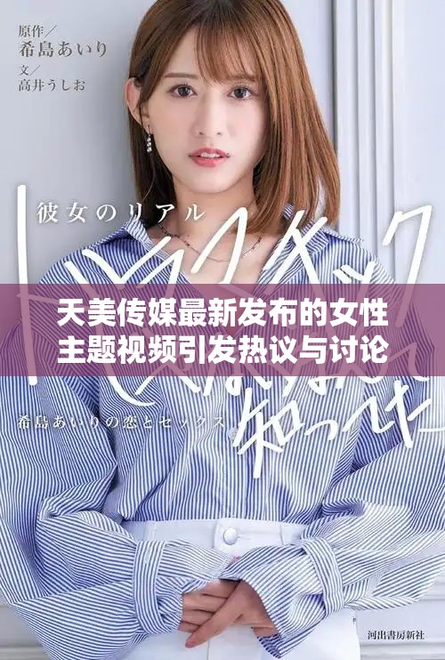 天美传媒最新发布的女性主题视频引发热议与讨论