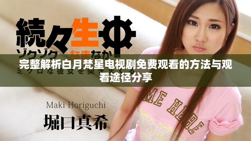 完整解析白月梵星电视剧免费观看的方法与观看途径分享