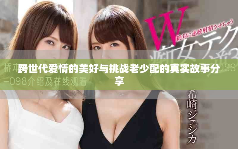 跨世代爱情的美好与挑战老少配的真实故事分享