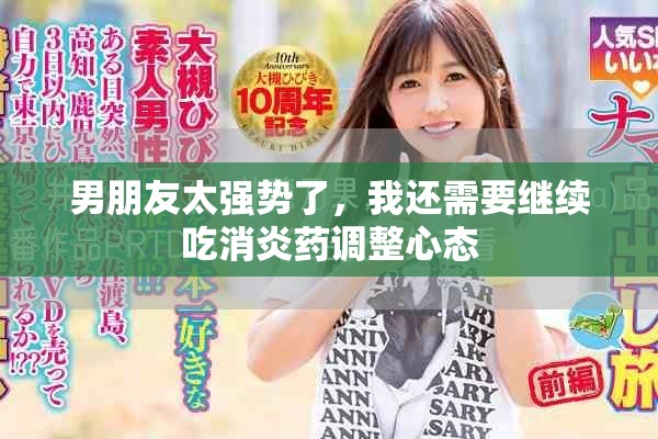 男朋友太强势了，我还需要继续吃消炎药调整心态