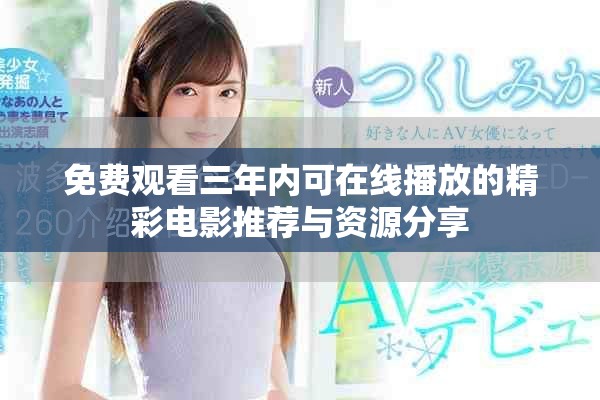 免费观看三年内可在线播放的精彩电影推荐与资源分享