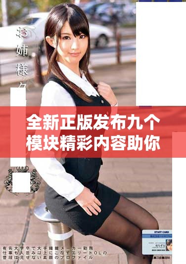全新正版发布九个模块精彩内容助你轻松掌握知识要点