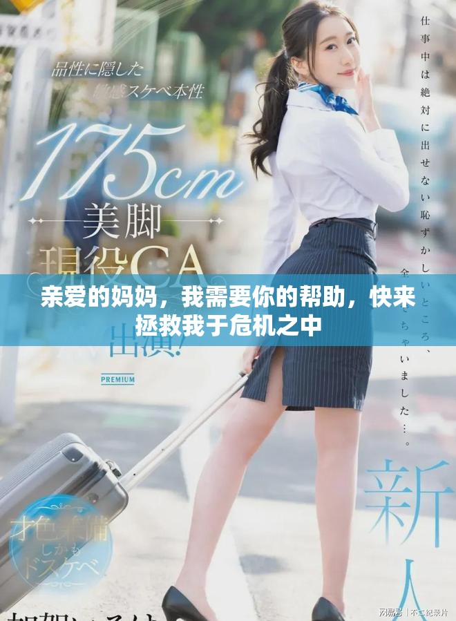 亲爱的妈妈，我需要你的帮助，快来拯救我于危机之中