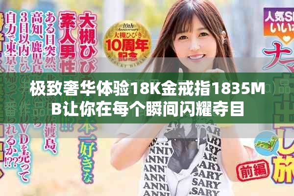 极致奢华体验18K金戒指1835MB让你在每个瞬间闪耀夺目
