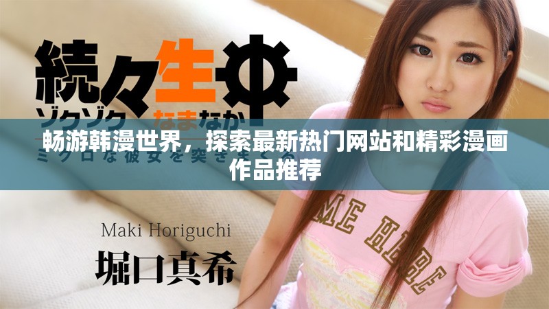 畅游韩漫世界，探索最新热门网站和精彩漫画作品推荐