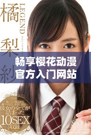 畅享樱花动漫官方入门网站带来的无限动漫世界与精彩活动