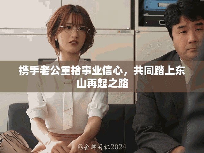 携手老公重拾事业信心，共同踏上东山再起之路