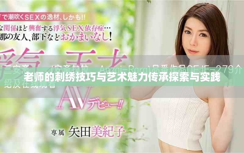 老师的刺绣技巧与艺术魅力传承探索与实践