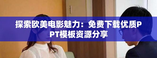 探索欧美电影魅力：免费下载优质PPT模板资源分享