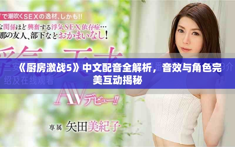 《厨房激战5》中文配音全解析，音效与角色完美互动揭秘