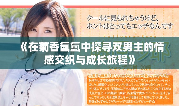 《在菊香氤氲中探寻双男主的情感交织与成长旅程》