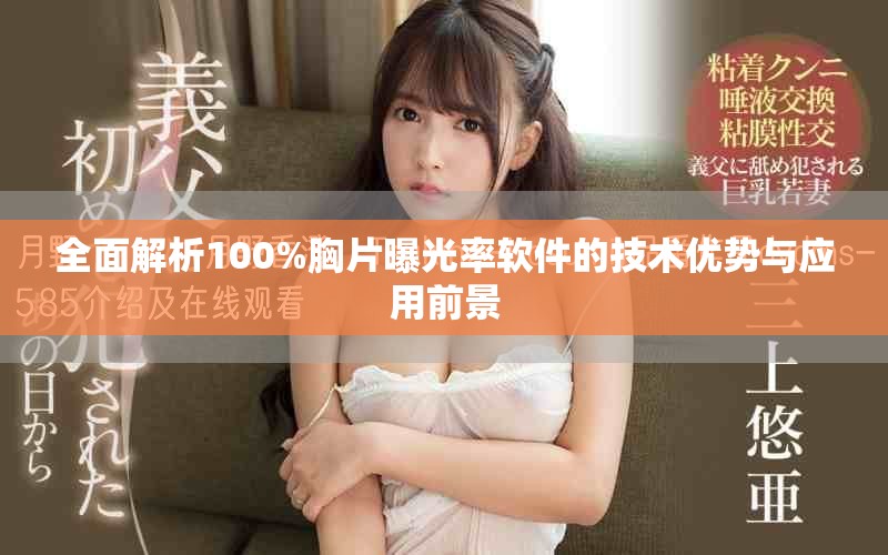 全面解析100%胸片曝光率软件的技术优势与应用前景