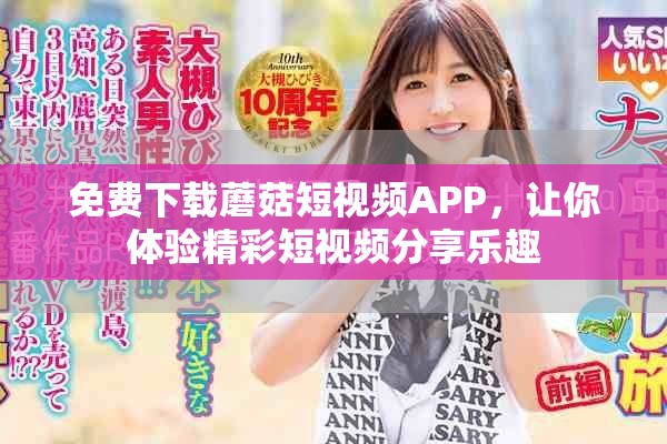 免费下载蘑菇短视频APP，让你体验精彩短视频分享乐趣