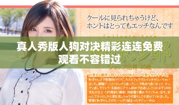 真人秀版人狗对决精彩连连免费观看不容错过