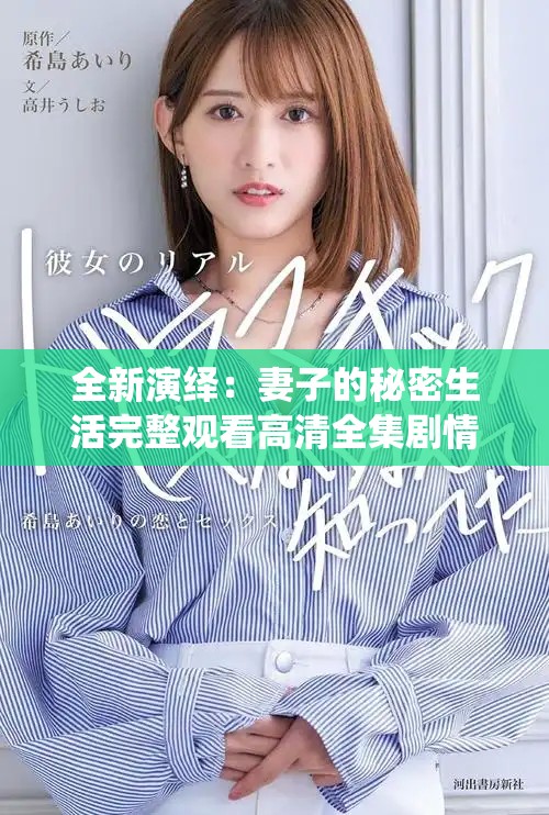 全新演绎：妻子的秘密生活完整观看高清全集剧情揭晓
