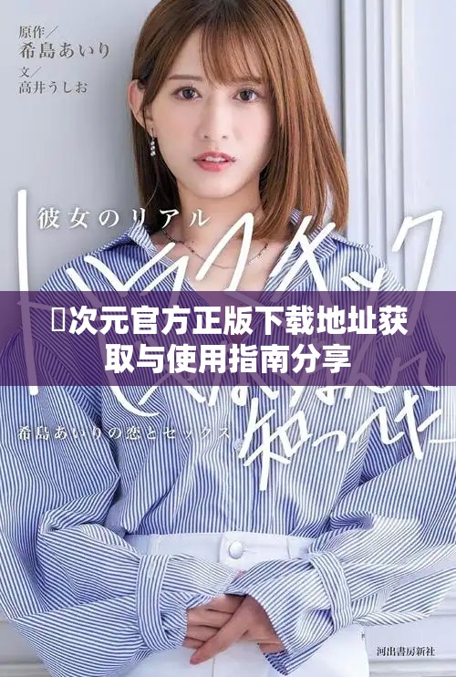 囧次元官方正版下载地址获取与使用指南分享