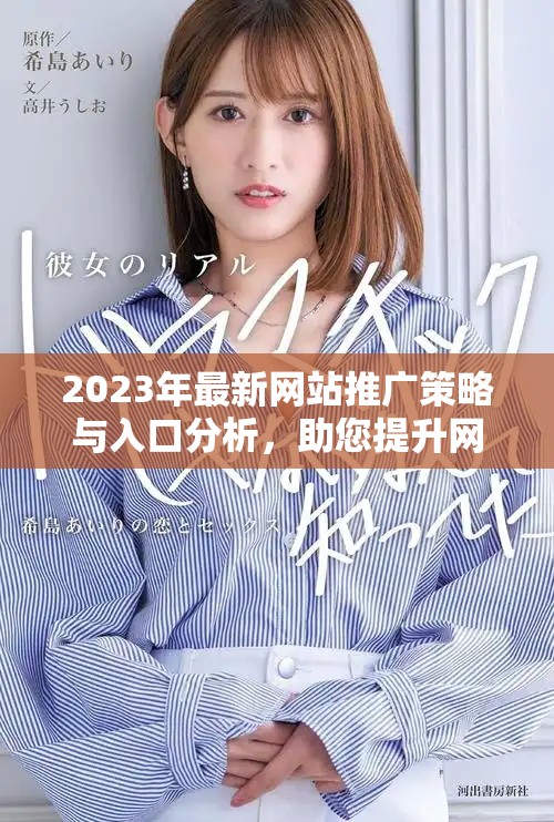 2023年最新网站推广策略与入口分析，助您提升网络曝光率