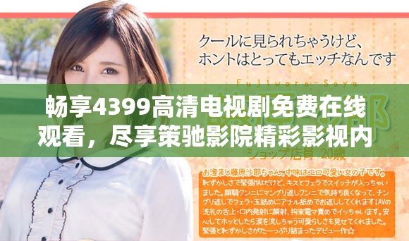 畅享4399高清电视剧免费在线观看，尽享策驰影院精彩影视内容