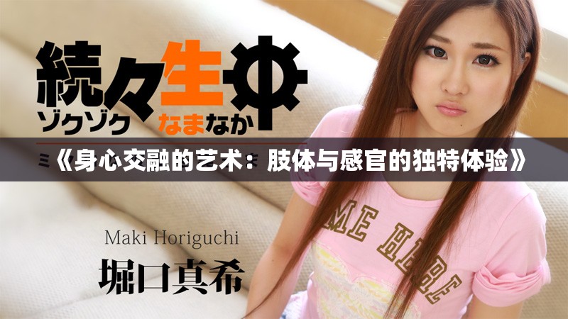 《身心交融的艺术：肢体与感官的独特体验》