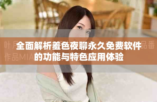 全面解析羞色夜聊永久免费软件的功能与特色应用体验