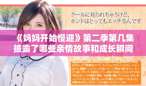 《妈妈开始慢迎》第二季第几集披露了哪些亲情故事和成长瞬间