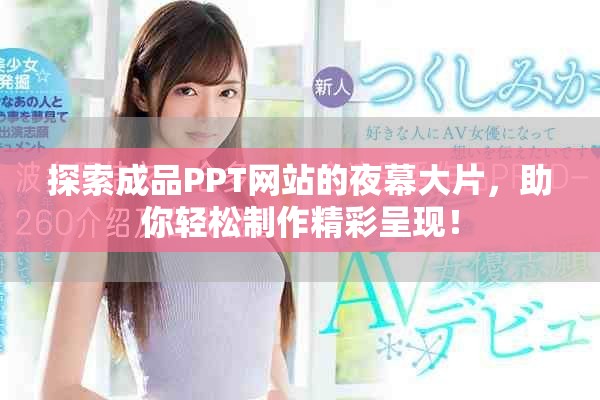 探索成品PPT网站的夜幕大片，助你轻松制作精彩呈现！