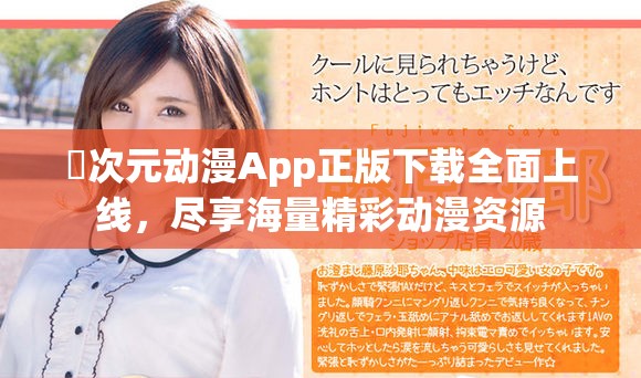 囧次元动漫App正版下载全面上线，尽享海量精彩动漫资源