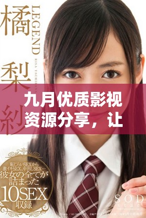 九月优质影视资源分享，让你免费畅享精彩影片体验