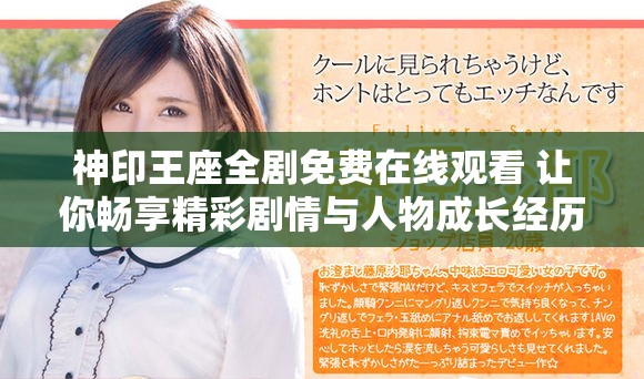 神印王座全剧免费在线观看 让你畅享精彩剧情与人物成长经历