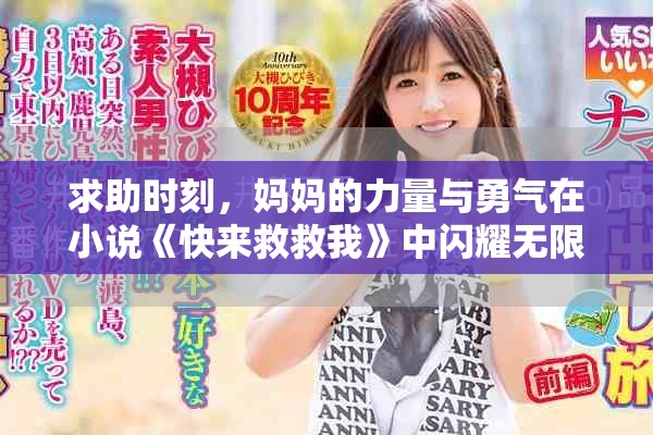 求助时刻，妈妈的力量与勇气在小说《快来救救我》中闪耀无限