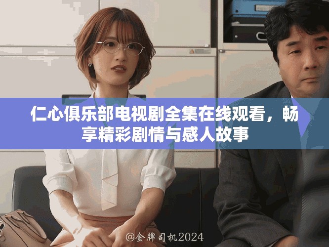 仁心俱乐部电视剧全集在线观看，畅享精彩剧情与感人故事