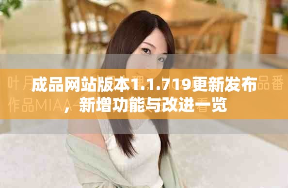 成品网站版本1.1.719更新发布，新增功能与改进一览