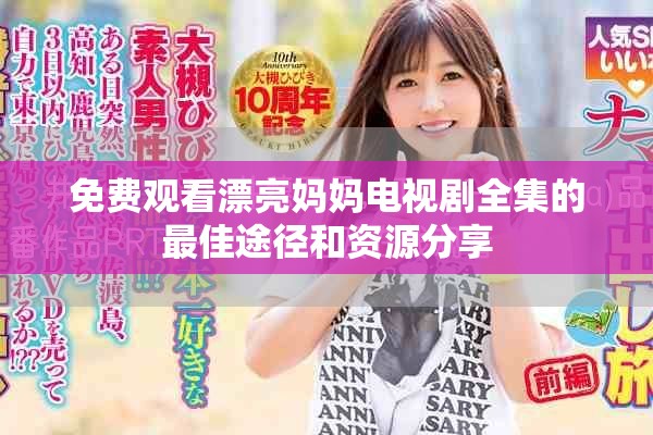 免费观看漂亮妈妈电视剧全集的最佳途径和资源分享