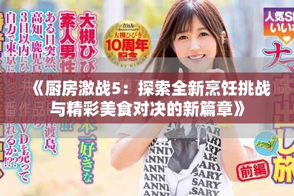 《厨房激战5：探索全新烹饪挑战与精彩美食对决的新篇章》